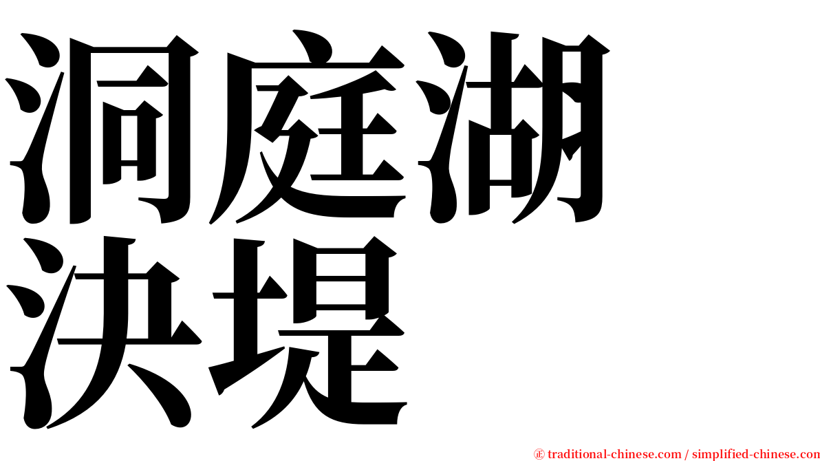 洞庭湖　決堤 serif font